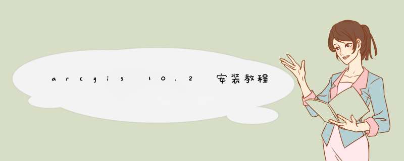 arcgis 10.2 安装教程（含下载地址）